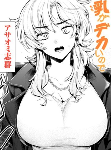 【無料で読める】乳がデカいので（単話）｜アサオミ志群