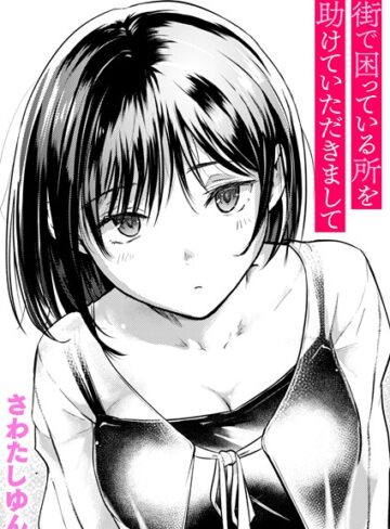 【無料で読める】街で困っている所を助けていただきまして（単話）｜さわたしゆん