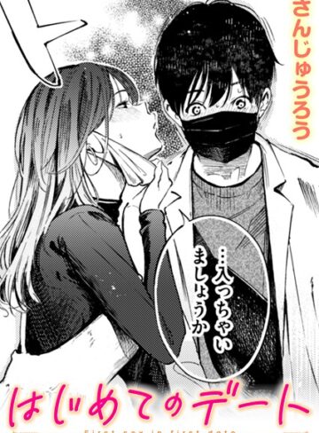 【無料で読める】はじめてのデート（単話）｜さんじゅうろう