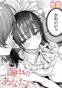【無料で読める】繭中のあなたへ（単話）｜桃雲