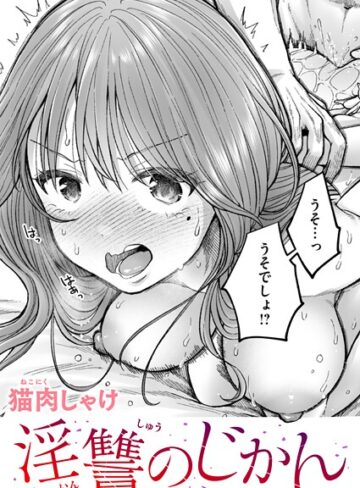 【無料で読める】淫讐のじかん（単話）｜猫肉しゃけ