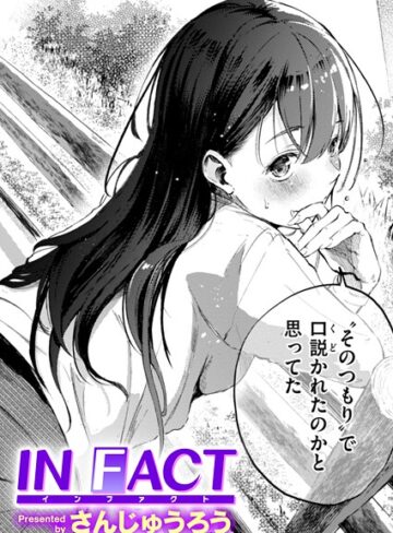 【無料で読める】IN FACT（単話）｜さんじゅうろう