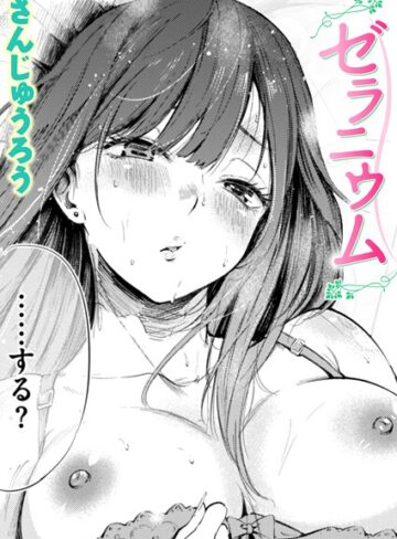 【無料で読める】ゼラニウム（単話）｜さんじゅうろう
