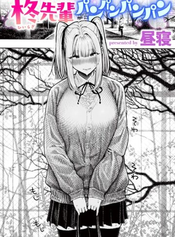 【無料で読める】柊先輩くんくんくんくん（単話）｜昼寝