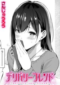 【無料で読める】デリバリーフレンド（単話）｜さんじゅうろう