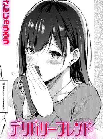 【無料で読める】デリバリーフレンド（単話）｜さんじゅうろう