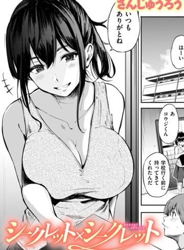 【無料で読める】シークレット×シークレット【単話版】（単話）｜さんじゅうろう