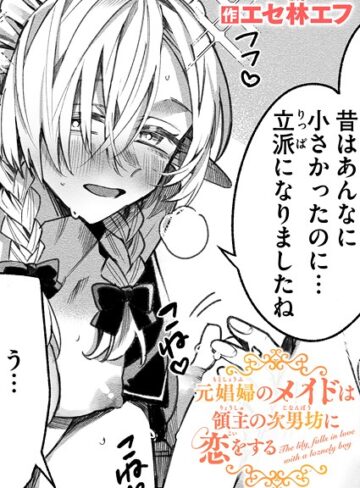 【無料で読める】元娼婦のメイドは領主の次男坊に恋をする（単話）｜エセ林エフ