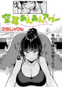 【無料で読める】空耳あんあんアワー（単話）｜もじゃりん