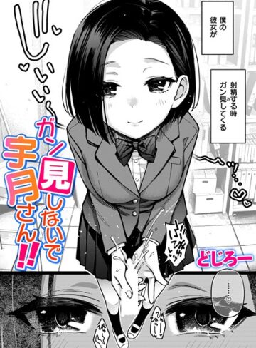 【無料で読める】ガン見しないで宇月さん！！（単話）｜どじろー