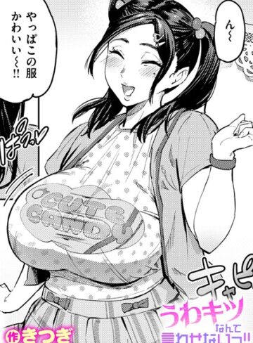 【無料で読める】うわキツなんて言わせないっ！！（単話）｜きつぎ