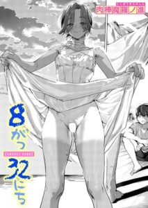 【無料で読める】8がつ32にち（単話）｜肉棒魔羅ノ進