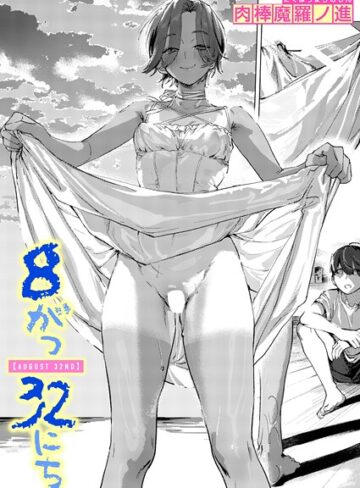 【無料で読める】8がつ32にち（単話）｜肉棒魔羅ノ進