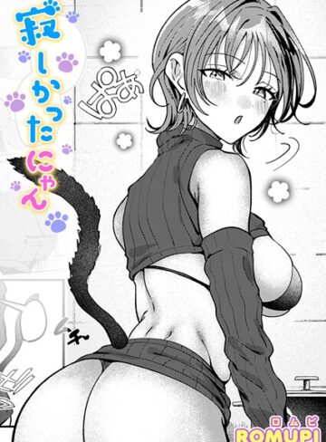 【無料で読める】寂しかったにゃん（単話）｜ROMUPI