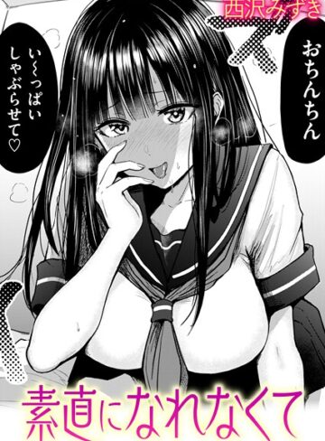 【無料で読める】素直になれなくて（単話）｜西沢みずき