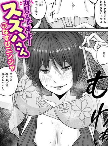 【無料で読める】丸見えですよ！ スズハさん（単話）｜なすびニンジャ