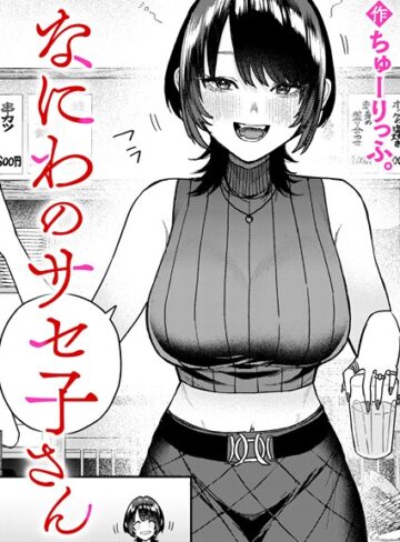 【無料で読める】なにわのサセ子さん（単話）｜ちゅーりっふ。