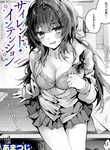 【無料で読める】サイレント・インテンション（単話）｜あまつじ