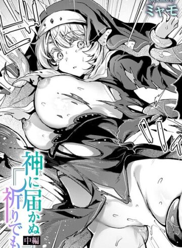 【無料で読める】神に届かぬ祈りでも（単話）｜ミャモ