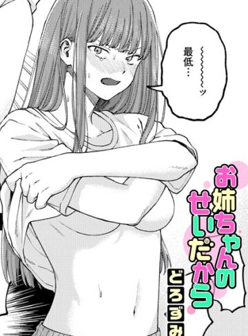 【無料で読める】お姉ちゃんのせいだから（単話）｜どろずみ