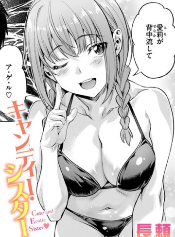 【無料で読める】キャンディー・シスター（単話）｜長頼