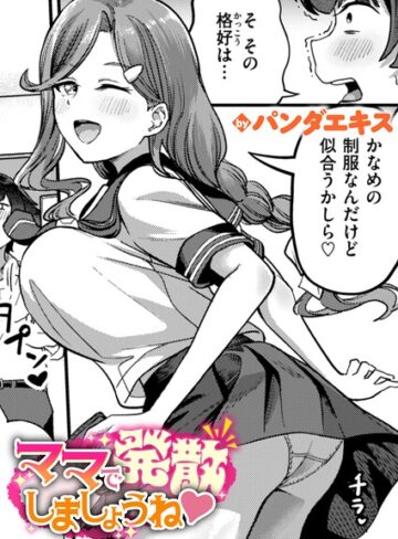 【無料で読める】ママで発散しましょうね（単話）｜パンダエキス