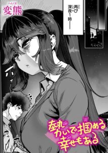 【無料で読める】勢いで掴める幸せもある（単話）｜変熊