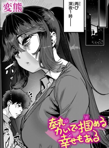 【無料で読める】勢いで掴める幸せもある（単話）｜変熊