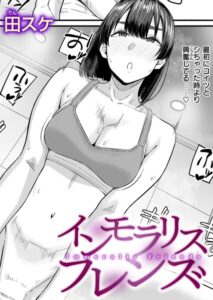 【無料で読める】インモラリスフレンズ（単話）｜田スケ