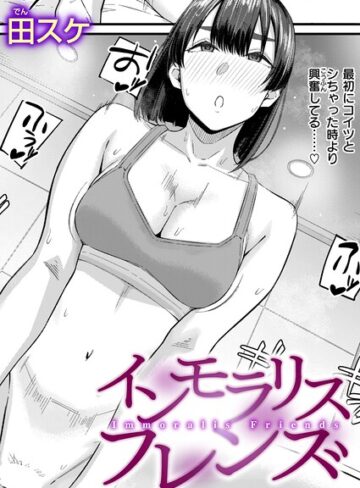 【無料で読める】インモラリスフレンズ（単話）｜田スケ