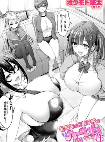 【無料で読める】転校先が元女子校で毎日ハーレムすぎる件（単話）｜オクモト悠太