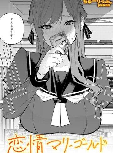 【無料で読める】恋情マリーゴールド（単話）｜ちゅーりっふ。
