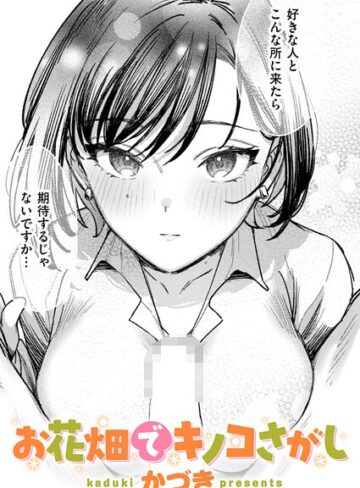 【無料で読める】お花畑でキノコさがし（単話）｜かづき