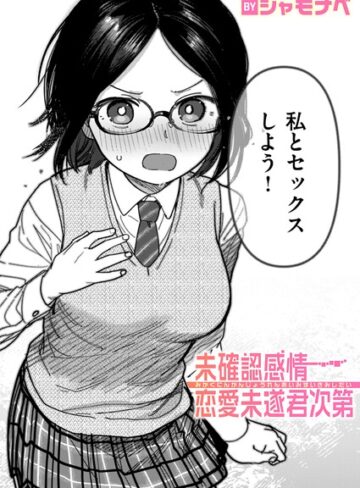 【無料で読める】未確認感情恋愛未遂君次第（単話）｜シャモナベ