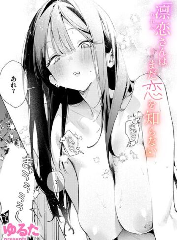 【無料で読める】凛恋さんはまだ恋を知らない（単話）｜ゆるた