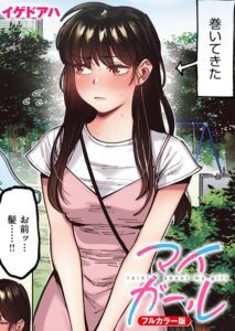 【無料で読める】マイガール【フルカラー版】（単話）｜イゲドアハ
