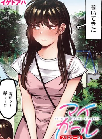 【無料で読める】マイガール【フルカラー版】（単話）｜イゲドアハ