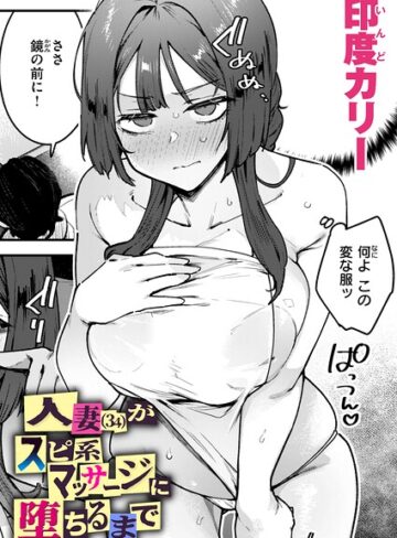 【無料で読める】人妻（34）がスピ系マッサージに堕ちるまで（単話）｜印度カリー