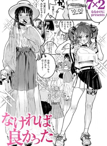 【無料で読める】なければ良かった（単話）｜7×2