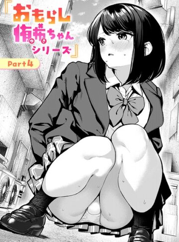 【無料で読める】おもらし侑希ちゃんシリーズ（単話）｜ちょいぴろ