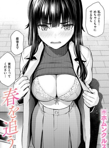 【無料で読める】春を追う（単話）｜ホムンクルス