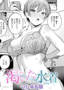 【無料で読める】渇いた水着（単話）｜しゅる版