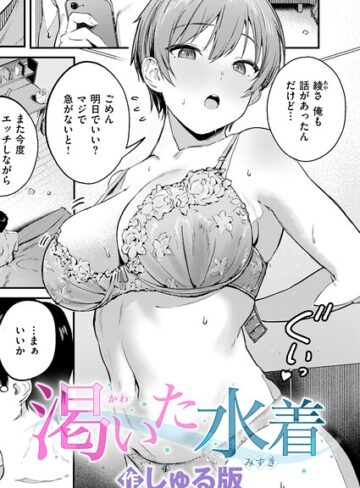 【無料で読める】渇いた水着（単話）｜しゅる版