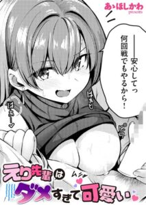 【無料で読める】えり先輩はダメすぎて可愛い（単話）｜あゝほしかわ