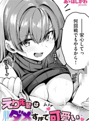 【無料で読める】えり先輩はダメすぎて可愛い（単話）｜あゝほしかわ