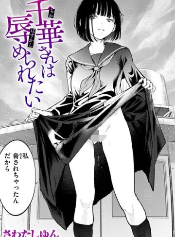 【無料で読める】千華さんは辱められたい（単話）｜さわたしゆん