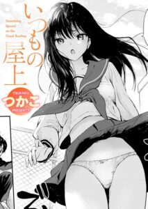 【無料で読める】いつもの屋上（単話）｜つかこ