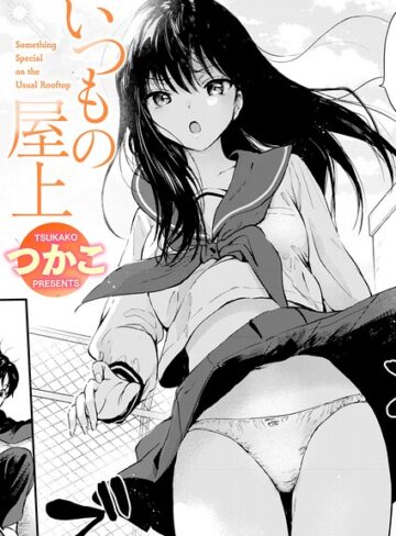 【無料で読める】いつもの屋上（単話）｜つかこ