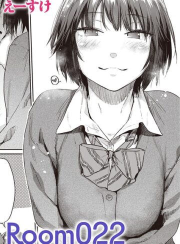 【無料で読める】Room022（単話）｜えーすけ