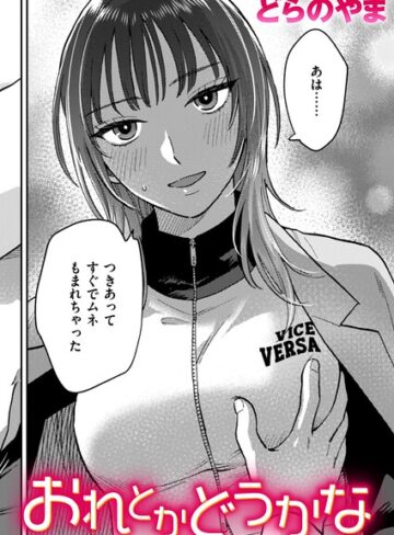 【無料で読める】おれとかどうかな（単話）｜どらのやま
